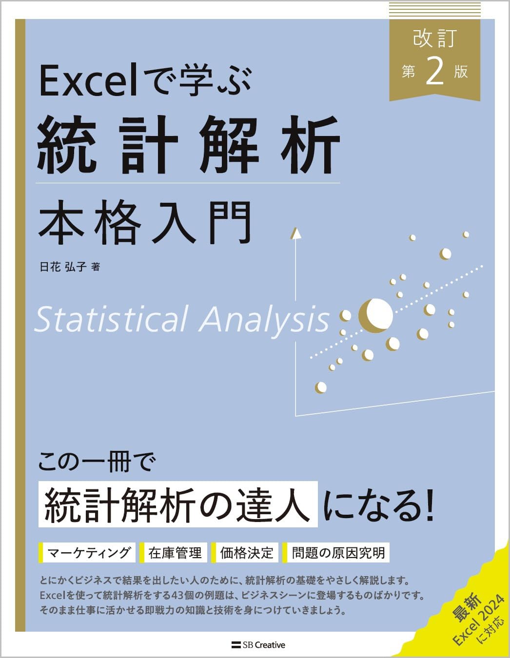 Excelで学ぶ統計解析本格入門 改訂第2版 (Excel本格入門) | 日花 弘子