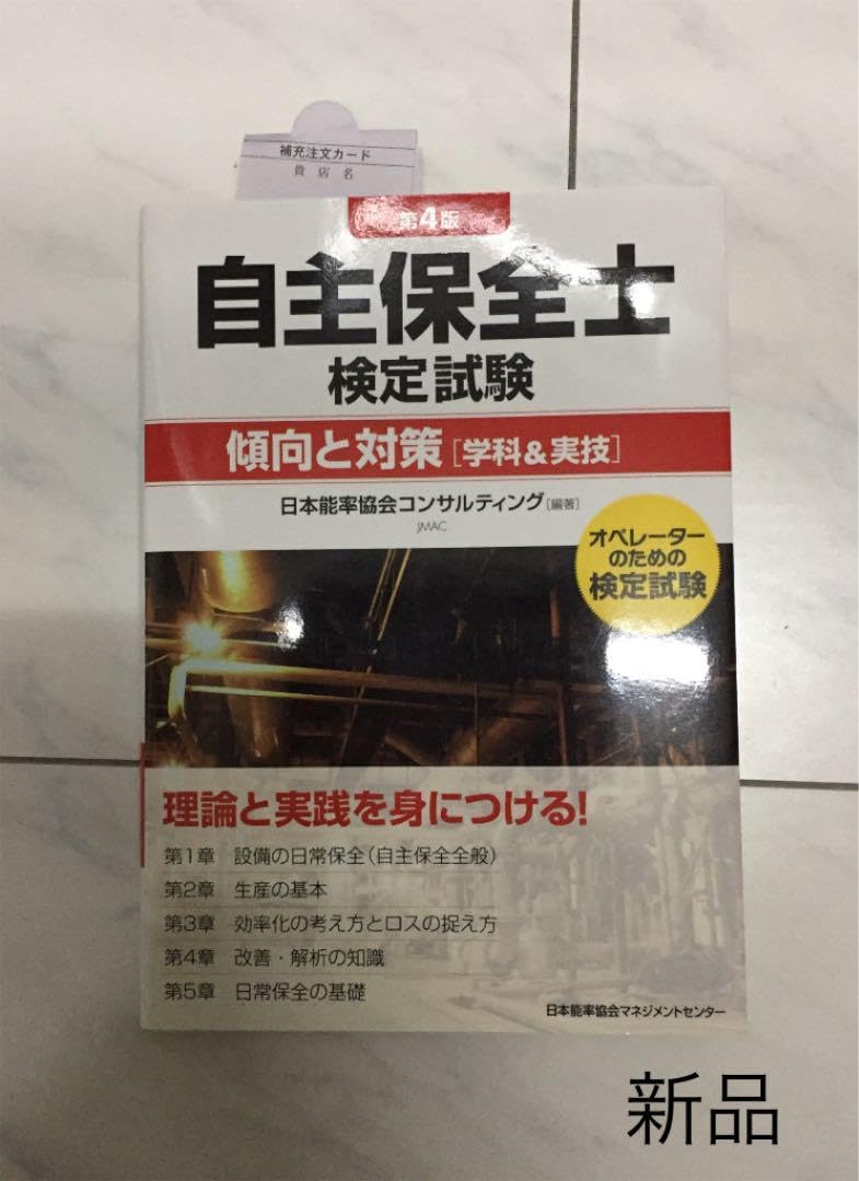 自主保全士検定試験 傾向と対策(学科&実技)—オペレーターのための検定試験 Amazon.co.jp: 自主保全士定試験傾向と対策〈学科&実技