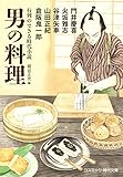 行列のできる時代小説 男の料理 (コスミック時代文庫)