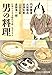 行列のできる時代小説 男の料理 (コスミック時代文庫)