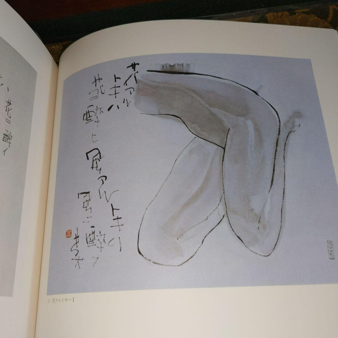 Amazon.co.jp: 美術書道図録 榊莫山展 : ホーム＆キッチン