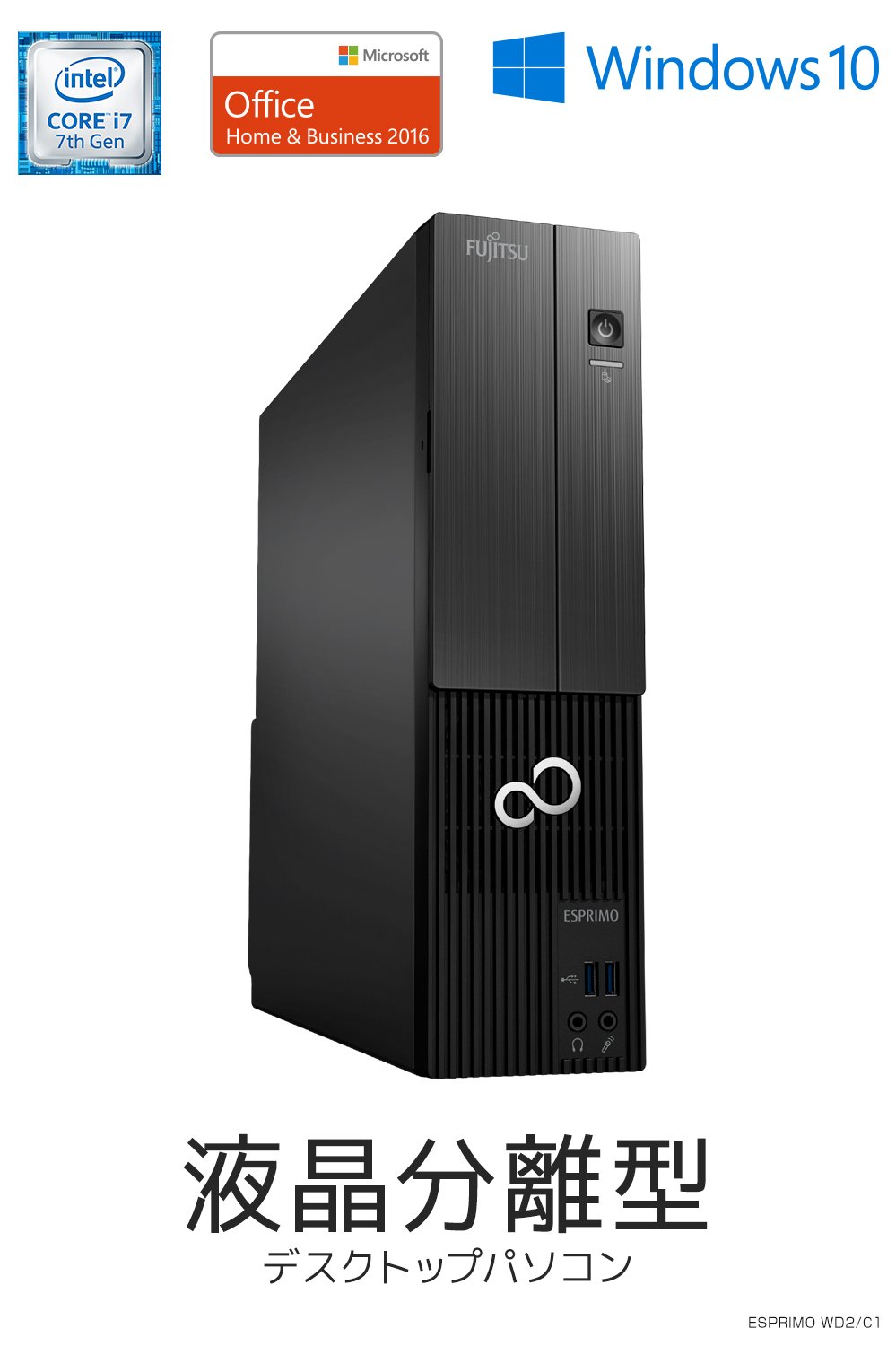 富士通 ESPRIMO WD2/C1 i5-7500 8GB SSD256GB 富士通 ESPRIMO WD2/C1 レビュー：スリムでも高性能＆高品質な