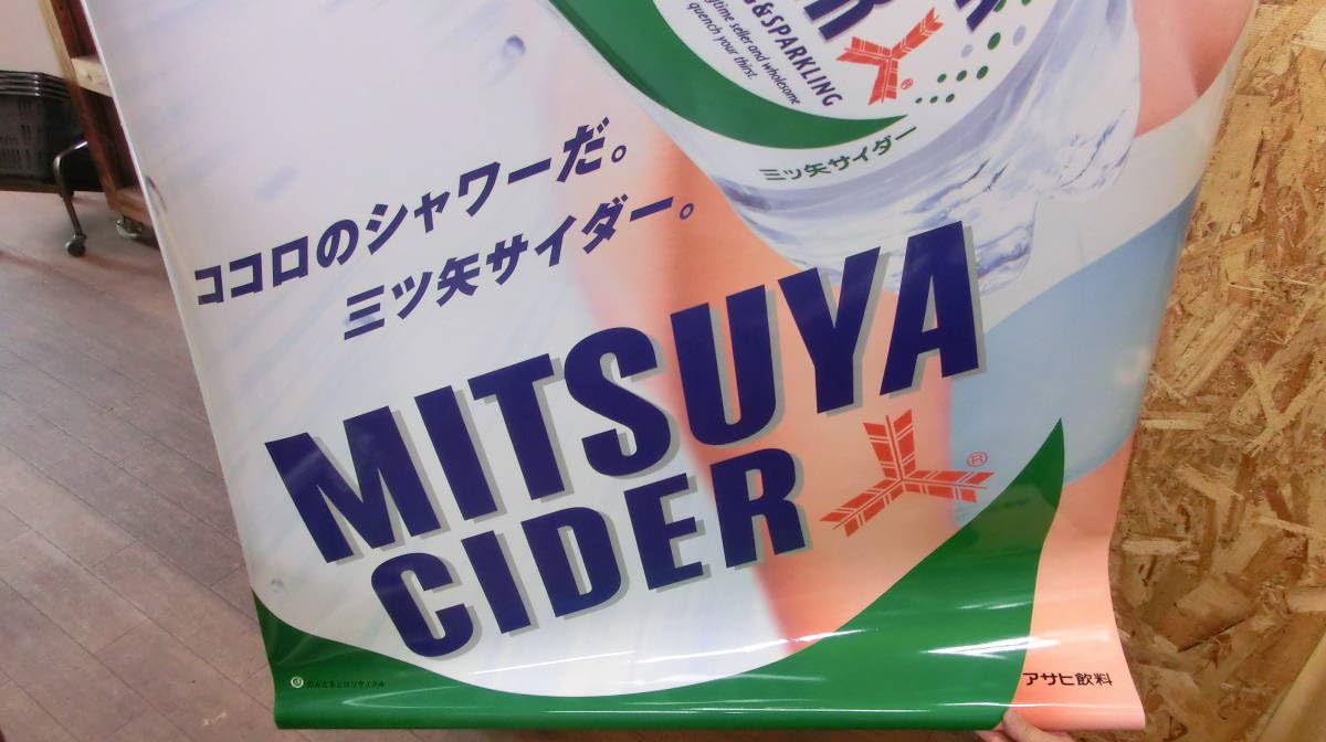 ガッキー　三ツ矢サイダー　特大タペストリー！ ガッキー 三ツ矢サイダー 特大タペストリー！ ガッキー 三ツ矢