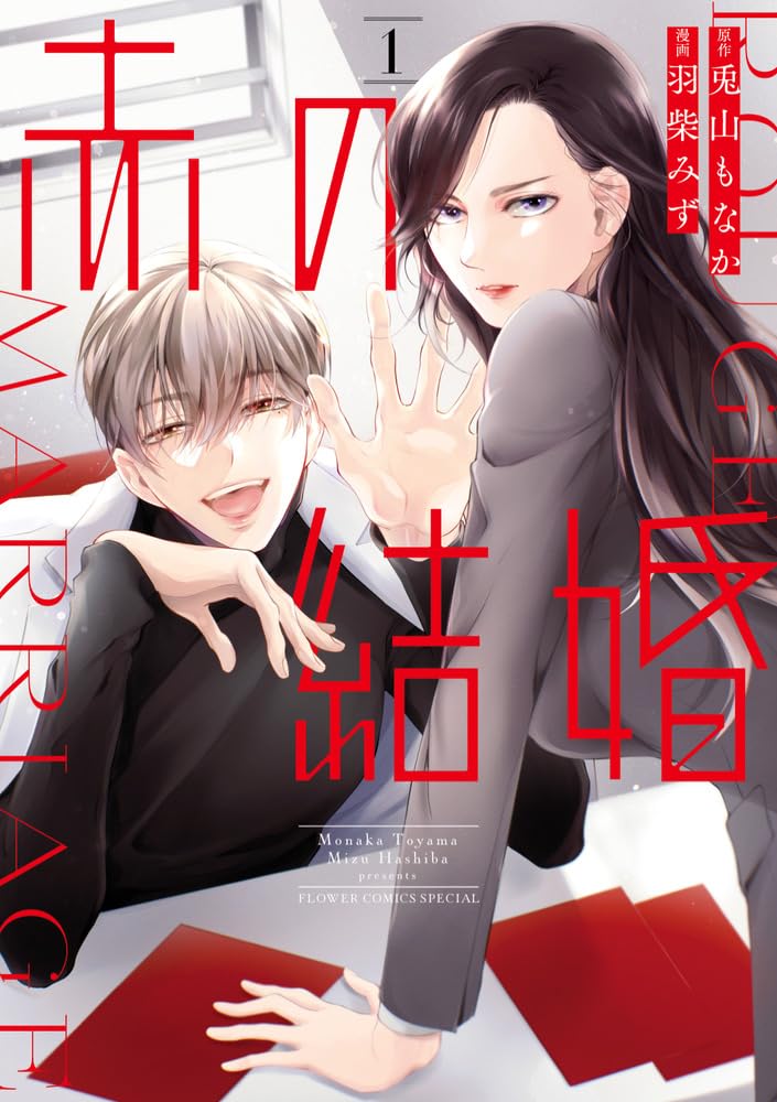 赤の結婚1 赤の結婚 (1) | 羽柴 みず, 兎山 もなか |本 | 通販 | Amazon