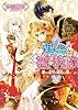 革命は恋のはじまり4 ～絡まる希望と途切れぬ想い～ (ビーズログ文庫)