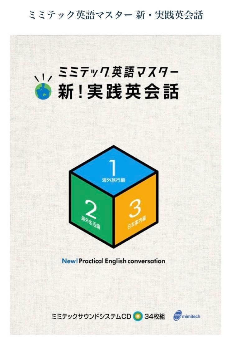 ミミテック英語マスター　新実践英会話1〜3 ミミテック 英語マスター 新‼︎実践英会話 セット