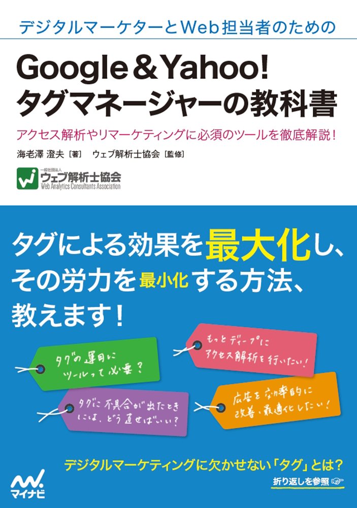 デジタルマーケターとWeb担当者のためのGoogle&Yahoo!タグマネージャー
