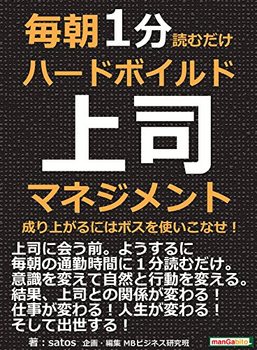毎朝１分読むだけハードボイルド上司マネジメント 成り上がるにはボスを使いこなせ 毎朝１分読むだけシリーズ ｓａｔｏｓ ｍｂビジネス研究班 ｍｂビジネス研究班 ビジネス 経済 Kindleストア Amazon