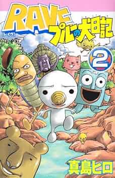 RAVE全巻セット ＋ RAVEプルー犬日記全二巻 RAVE全巻セット ＋ RAVE