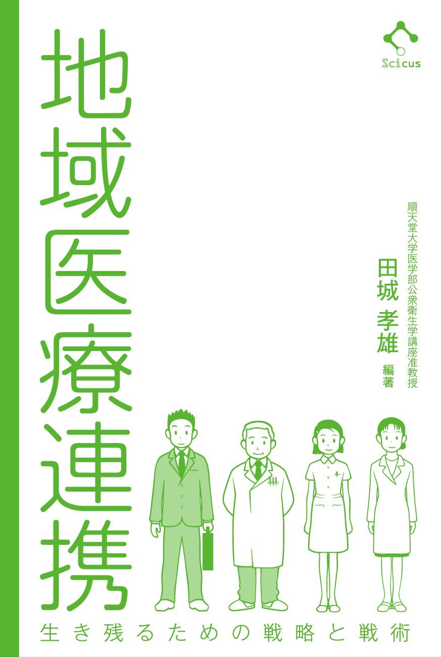 Amazon.co.jp: 地域医療連携 生き残るための戦略と戦術 : 田城 孝雄