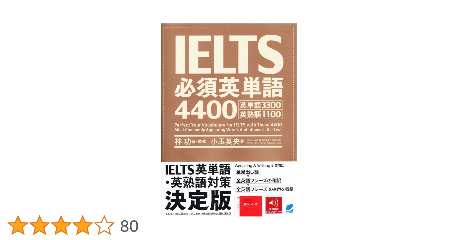 Amazon.co.jp: IELTS必須英単語4400 [音声DL付] : 林 功, 小玉