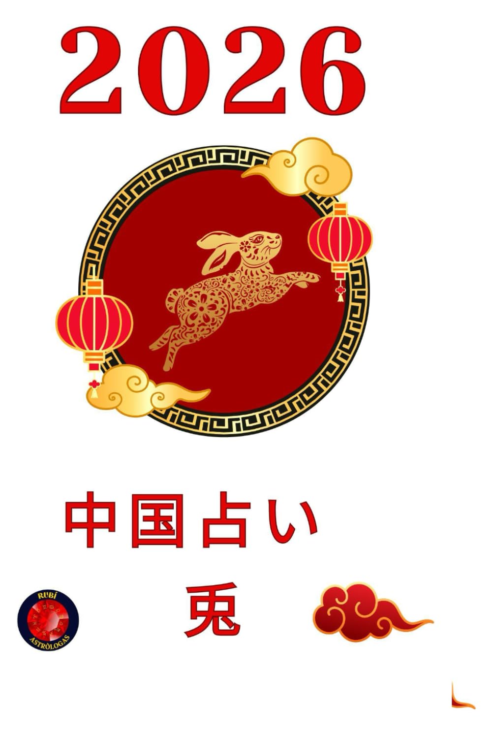 中国占い　兎2026
