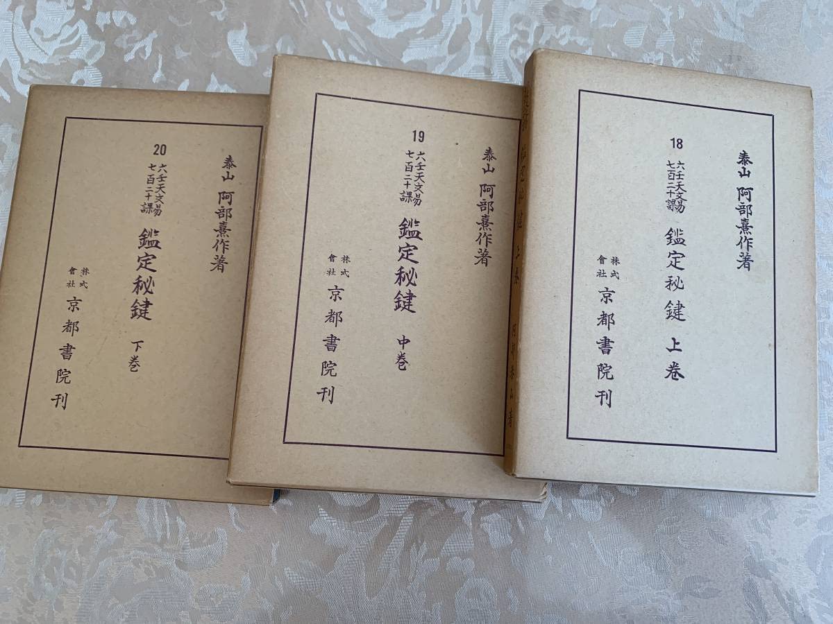 阿部泰山全集の 六壬天文易七百二十課鑑定秘鍵(上巻・中巻・下巻)セット　五行易 Amazon.co.jp: 六壬天文易七百二十課鑑定秘鍵上、中、下巻 阿部