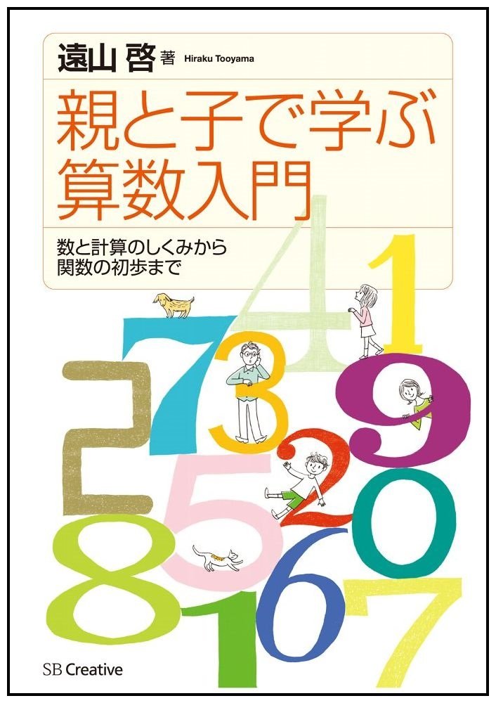 親と子で学ぶ算数入門 | 遠山 啓 |本 | 通販 | Amazon