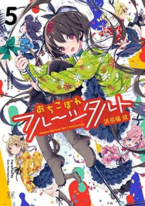 Amazon.co.jp: おちこぼれフルーツタルト (5) (まんがタイムKR