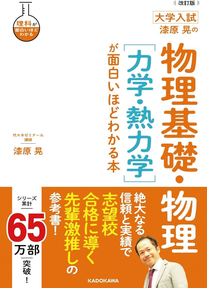 改訂版 大学入試 漆原晃の 物理基礎・物理[力学・熱力学]が面白いほど