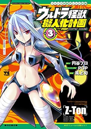 ウルトラ怪獣擬人化計画feat.POP Comic code(1) (ヤング