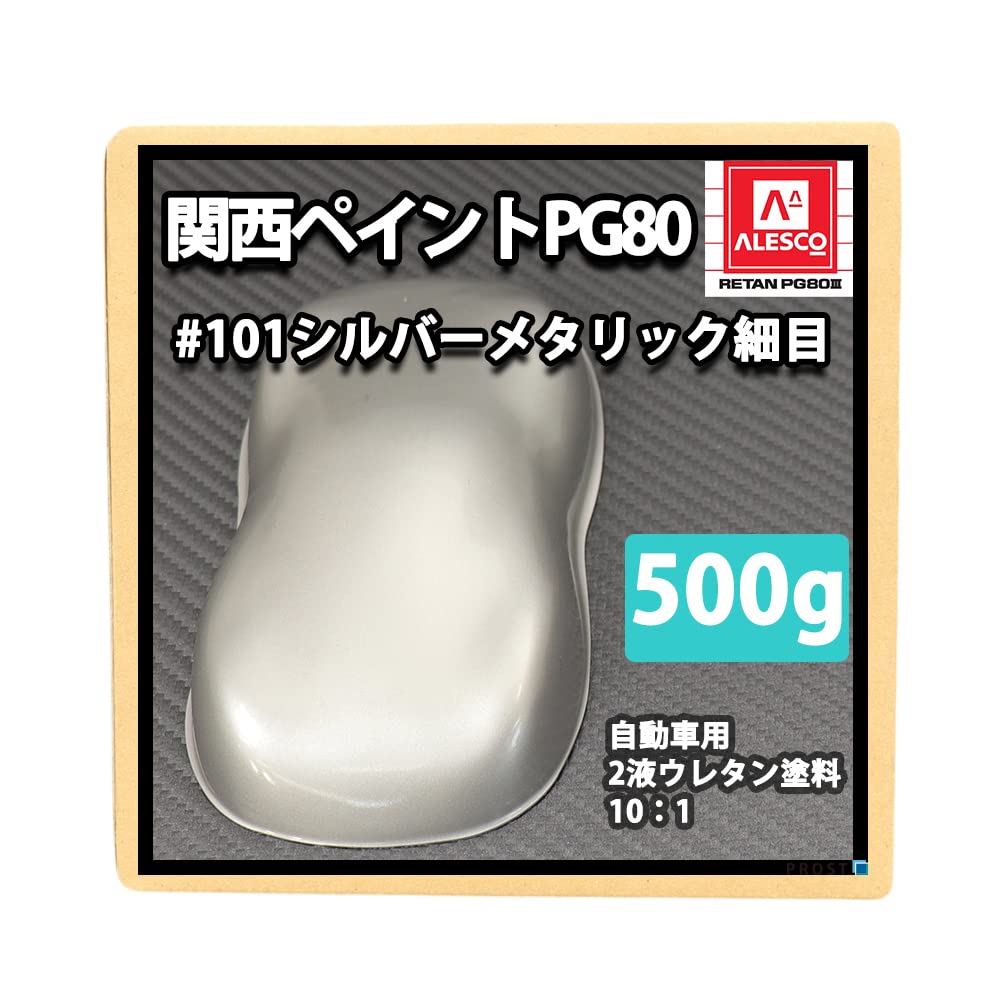 Amazon.co.jp: 関西ペイントPG80#101 シルバーメタリック（細目） 500g