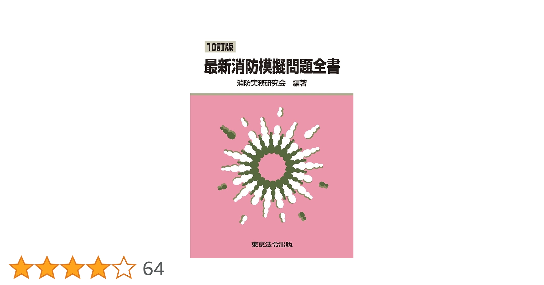 消防士　問題集　消防白書　まとめ買い　バラ売り可 12訂版 最新消防模擬問題全書 | 消防実務研究会 |本 | 通販 | Amazon