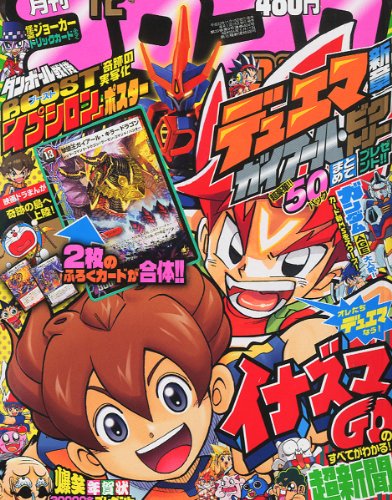 月刊 コロコロコミック 2011年 12月号 [雑誌]