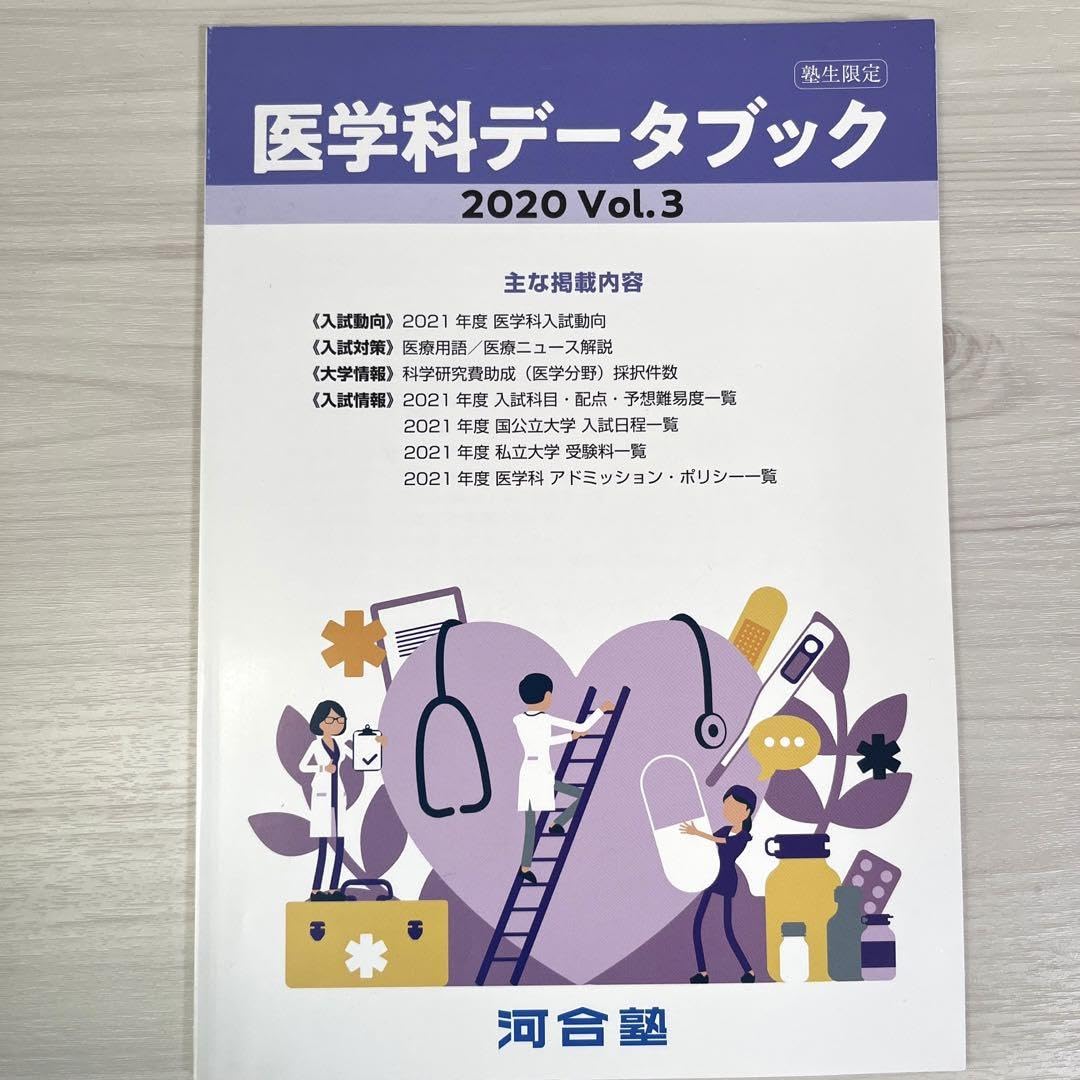Amazon.co.jp: 医学部 医学科データブック 河合塾 : Toys & Games