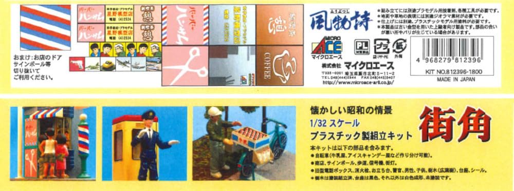 Amazon | マイクロエース 1/32 風物詩シリーズ No.19 街角 プラモデル