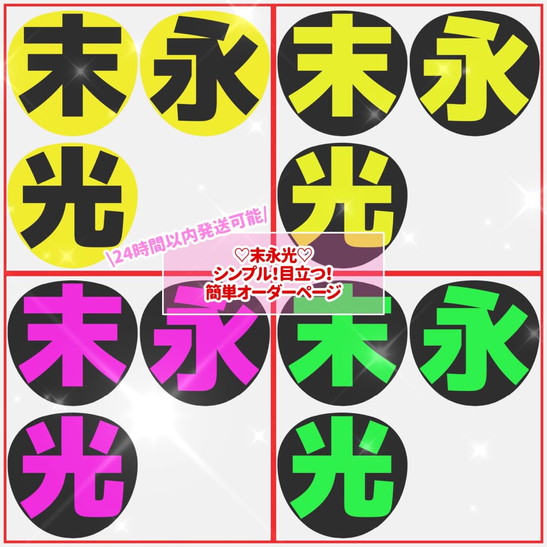 末永光文字パネル 文字うちわ 末永光 うちわ文字 文字パネル - メルカリ