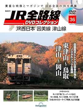 JR全路線DVDコレクション 36号 (JR西日本 因美線 津山線 東津山