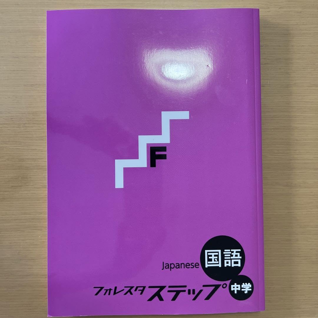 中学3年　5教科　フォレスタセット Amazon.co.jp: ・塾用教材 数学 フォレスタ 中3 21 第5版 : おもちゃ