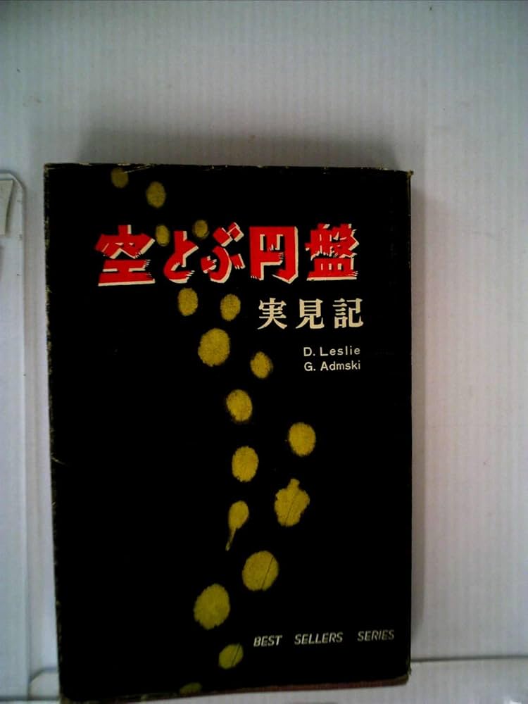 空とぶ円盤 実見記 D.Leslie & G.Adamski Amazon.co.jp: 空飛ぶ円盤実見記 : Desmond Leslie, George