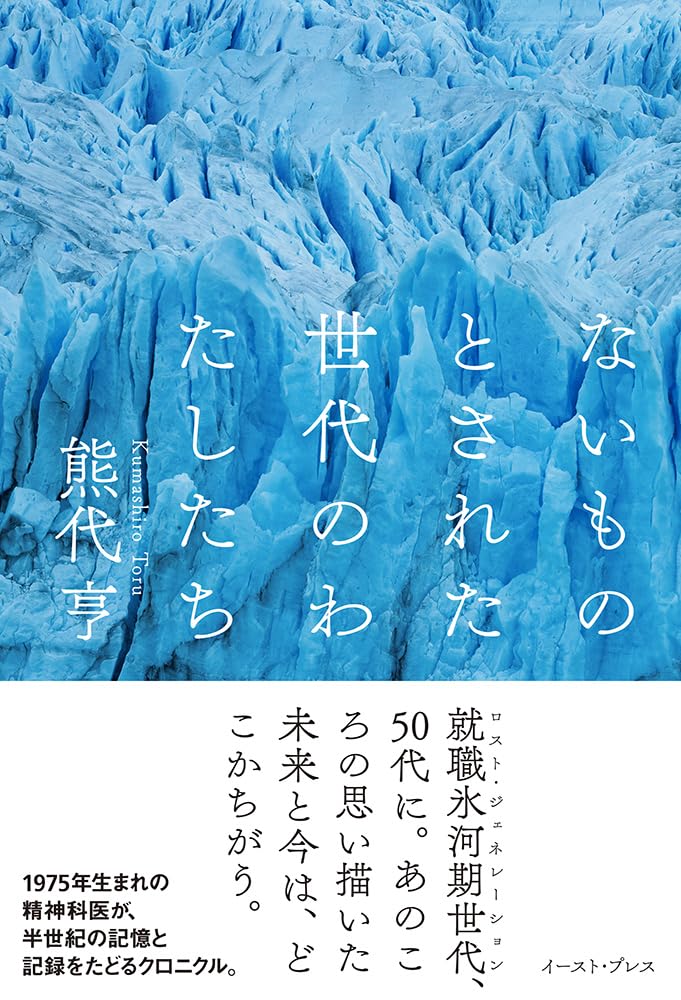 Amazon.co.jp: ないものとされた世代のわたしたち : 熊代亨: 本