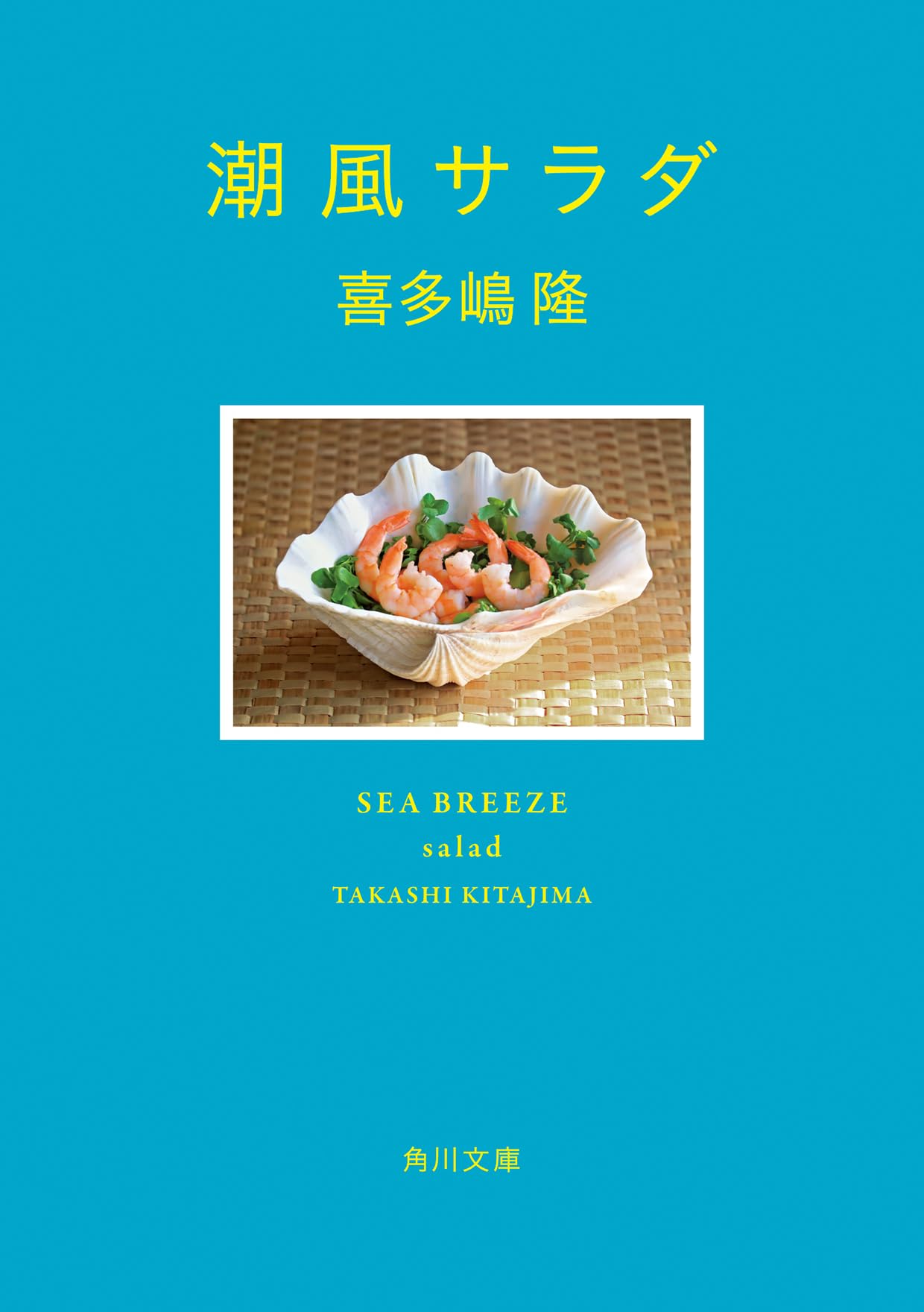 Amazon.co.jp: 潮風サラダ (角川文庫) : 喜多嶋 隆: 本