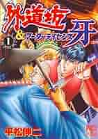 【中古】 外道坊 ５/日本文芸社/平松伸二 外道坊 1 | 平松伸二 | マンガ | Kindleストア | Amazon