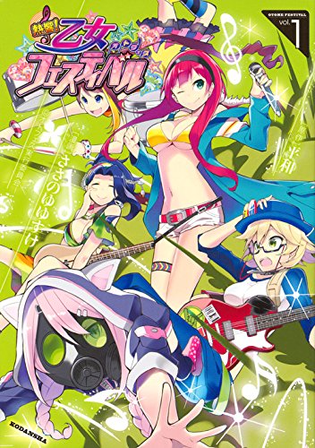 熱響! 乙女フェスティバル(1) (ヤンマガKCスペシャル)