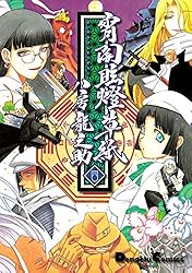 鳥龍戯画 宵闇草子抜き読みの一席　八房龍之助（アリス財務局、眩燈館） Amazon.co.jp: 宵闇眩燈草紙 四 (電撃コミックスEX) 電子書籍: 八房 龍