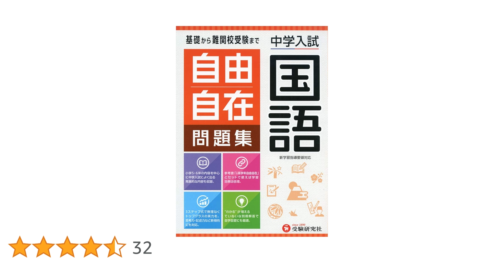 中学入試 自由自在問題集 国語:基礎から難関校受験まで/小学生
