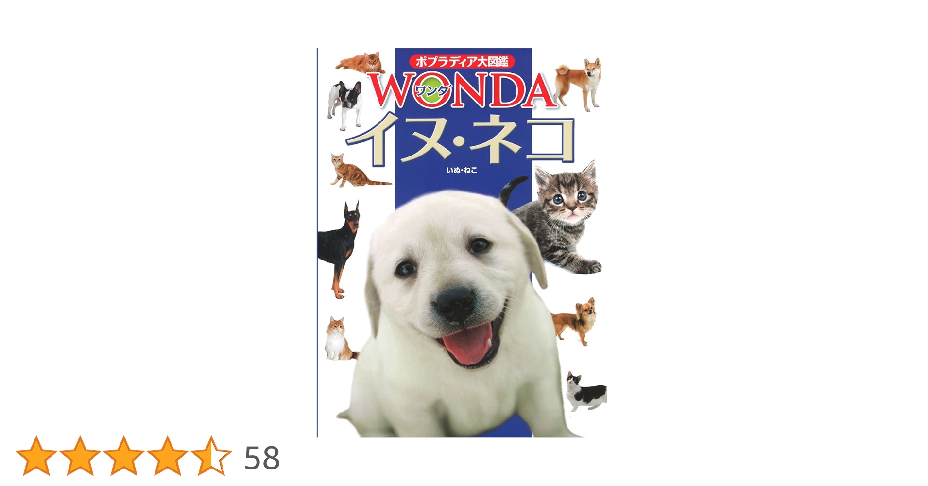 Amazon.co.jp: イヌ・ネコ (ポプラディア大図鑑WONDA