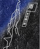 『雨 大谷陽一郎作品集』大谷 陽一郎