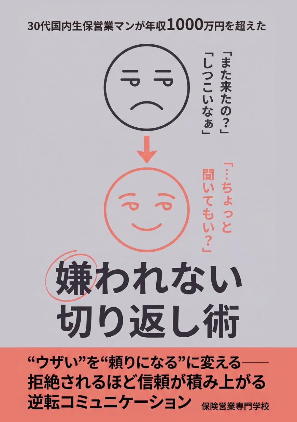 「また来たの？ しつこいなぁ」 30代国内生保営業マンが年収1000万円を超えた「嫌われない」切り返し術