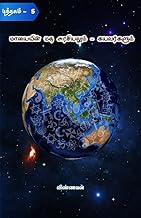 மாயையின் மத அரசியலும் - கயவர்களும் (பிரபஞ்சம் Book 5) (Tamil Edition)