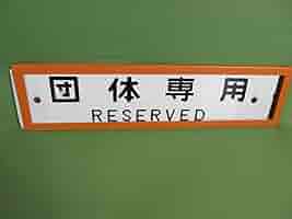 国鉄　サボ受け 61YffgLf67L._AC_SY200_QL15_.jpg