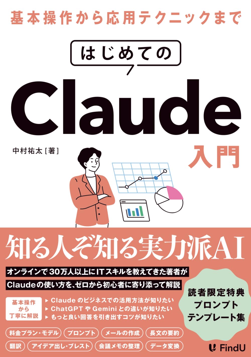 はじめてのClaude入門: 基本操作からプロンプトのコツ・ビジネス活用まで、これ1冊でわかる対話AI入門