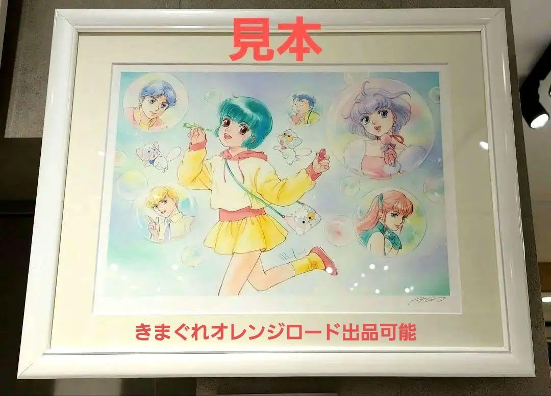 Amazon.co.jp: クリィミーマミ 40周年記念展 版画 複製画 複製
