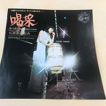 ちあきなおみさんの喝采シングルレコード 41BFY7fmp2L._UF350,350_QL50_.jpg