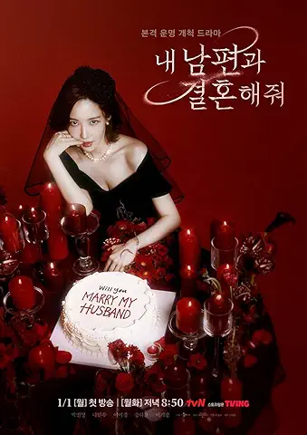 私の夫と結婚して