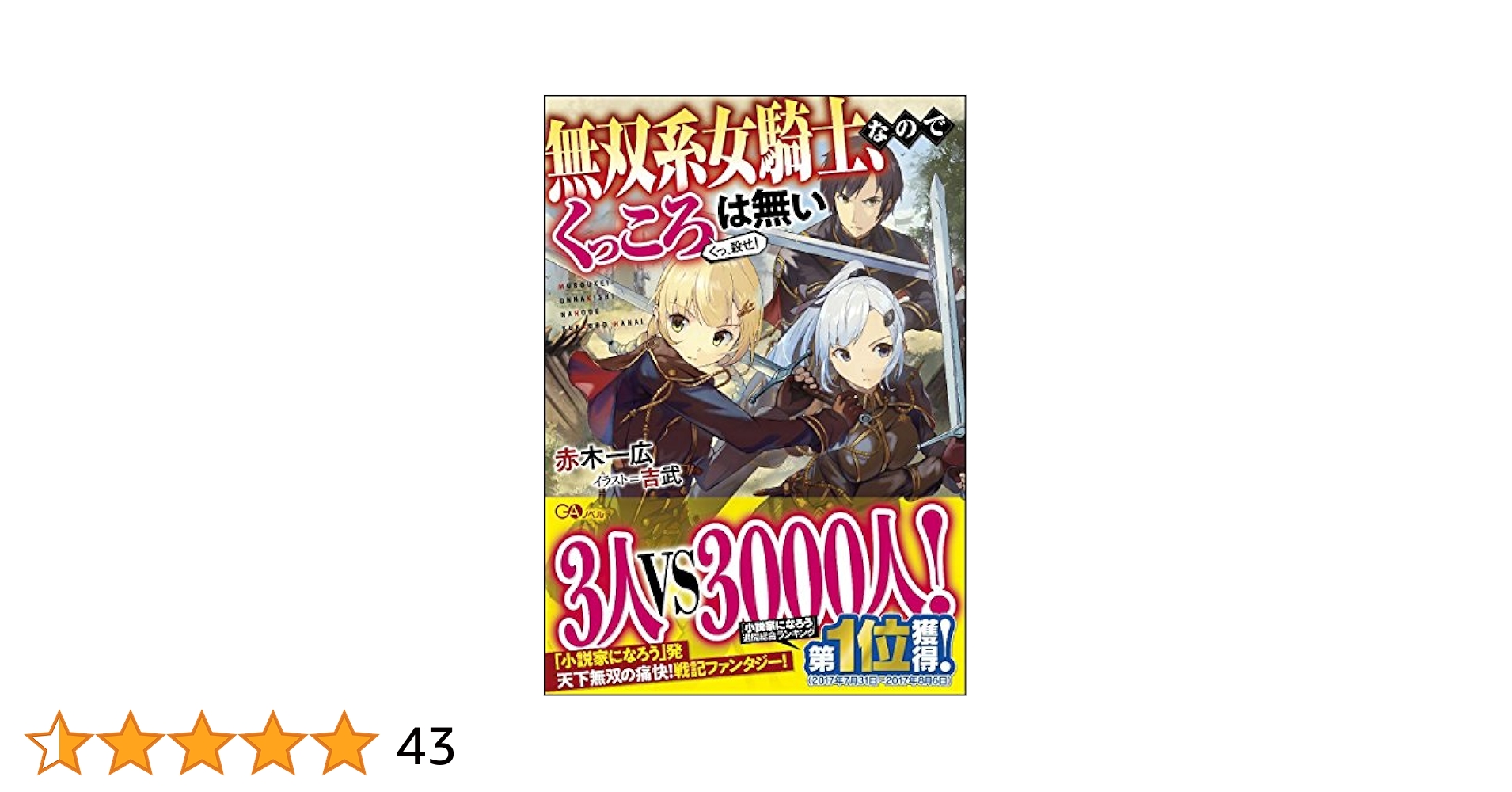 小説①(3) Amazon.com: 無双系女騎士、なのでくっころは無い (GA