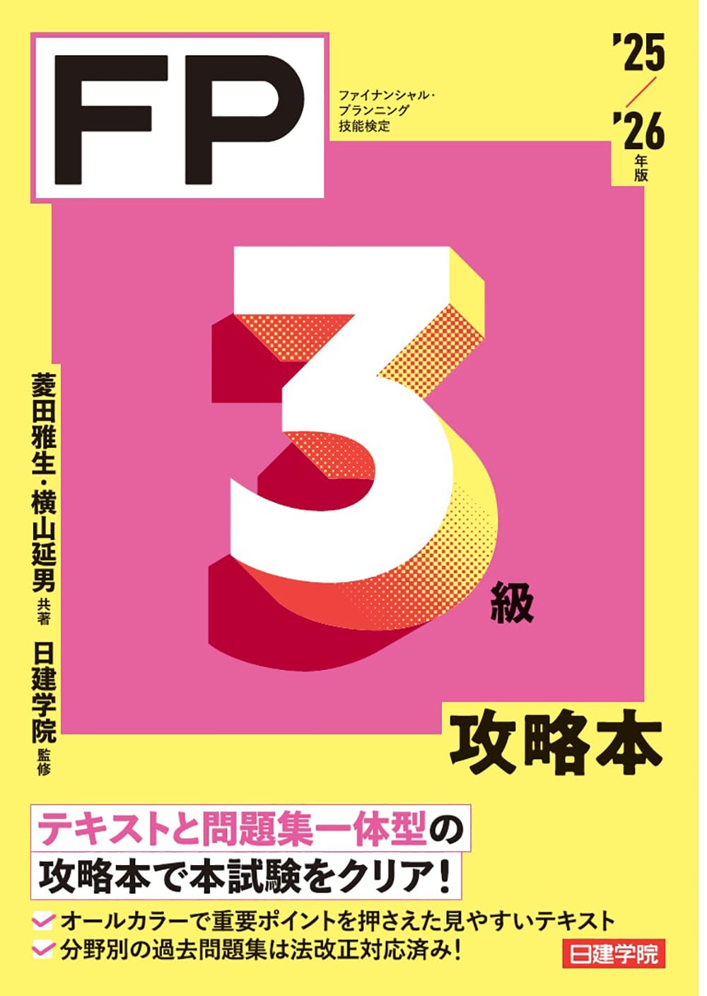 FP3級攻略本 '25-'26年版 | 菱田雅生, 横山延男 |本 | 通販 | Amazon