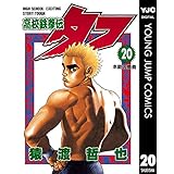 高校鉄拳伝タフ 20 (ヤングジャンプコミックスDIGITAL)