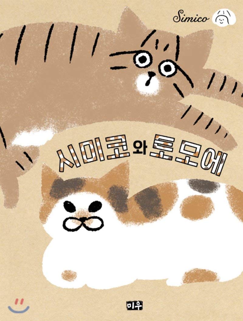 Simiko and Tomoe 1 (Korean Edition)