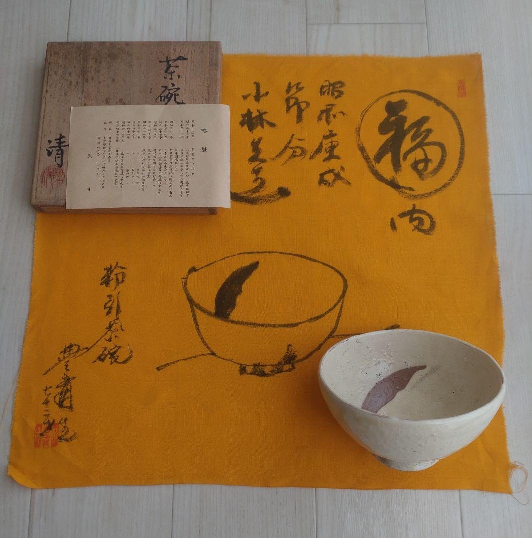 Amazon.co.jp: 人間国宝原清 粉引茶碗 大石豊斎書付 真作 : ホーム